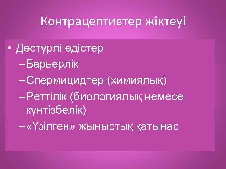 Контрацептивтер жіктеуі • Дәстүрлі әдістер – Барьерлік – Спермицидтер (химиялық) – Реттілік (биологиялық немесе