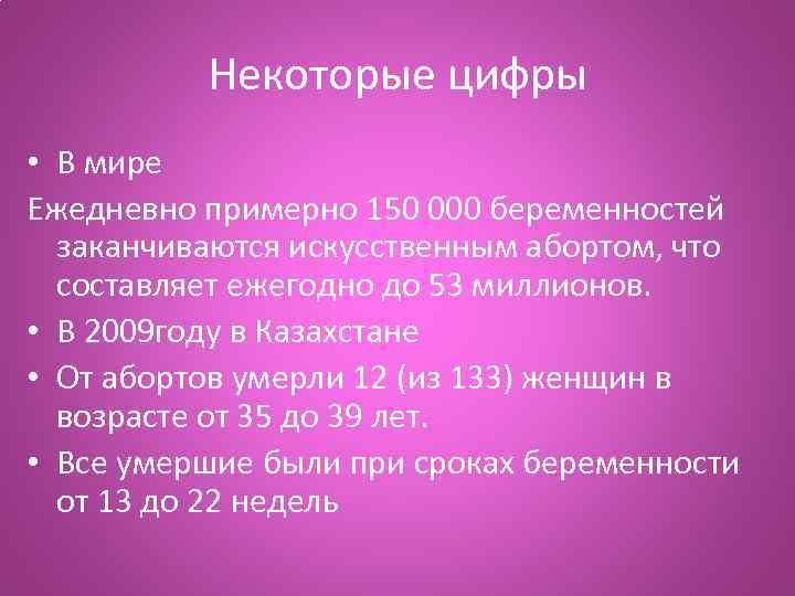 Некоторые цифры • В мире Ежедневно примерно 150 000 беременностей заканчиваются искусственным абортом, что