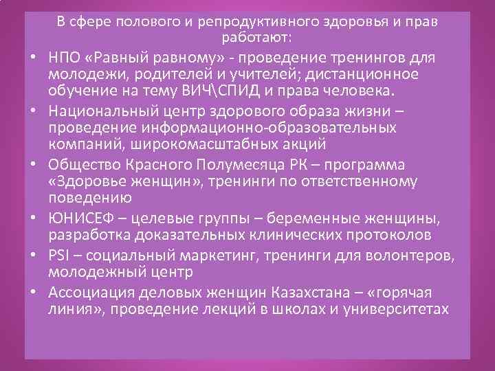  • • • В сфере полового и репродуктивного здоровья и прав работают: НПО