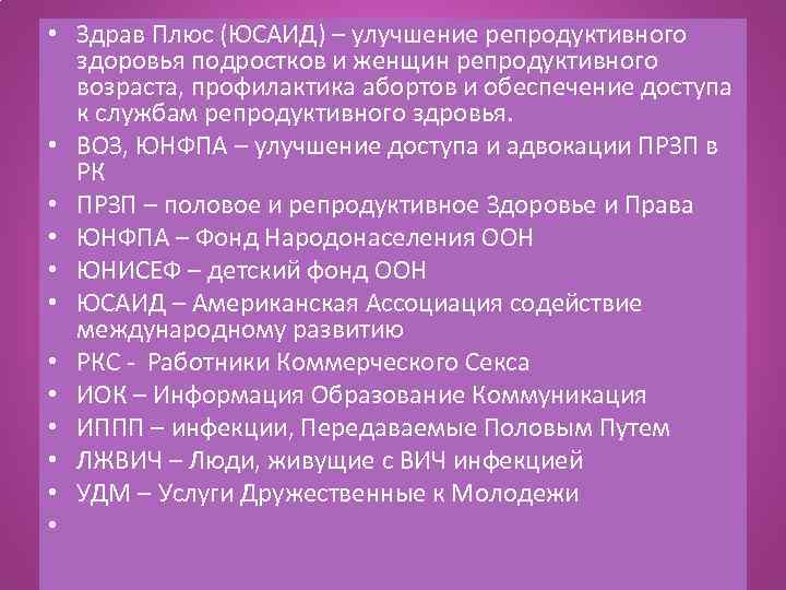  • Здрав Плюс (ЮСАИД) – улучшение репродуктивного здоровья подростков и женщин репродуктивного возраста,