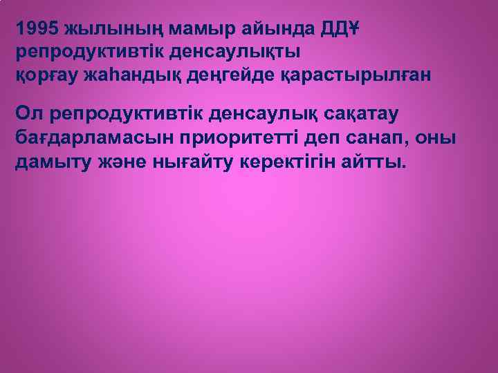 1995 жылының мамыр айында ДДҰ репродуктивтік денсаулықты қорғау жаһандық деңгейде қарастырылған Ол репродуктивтік денсаулық