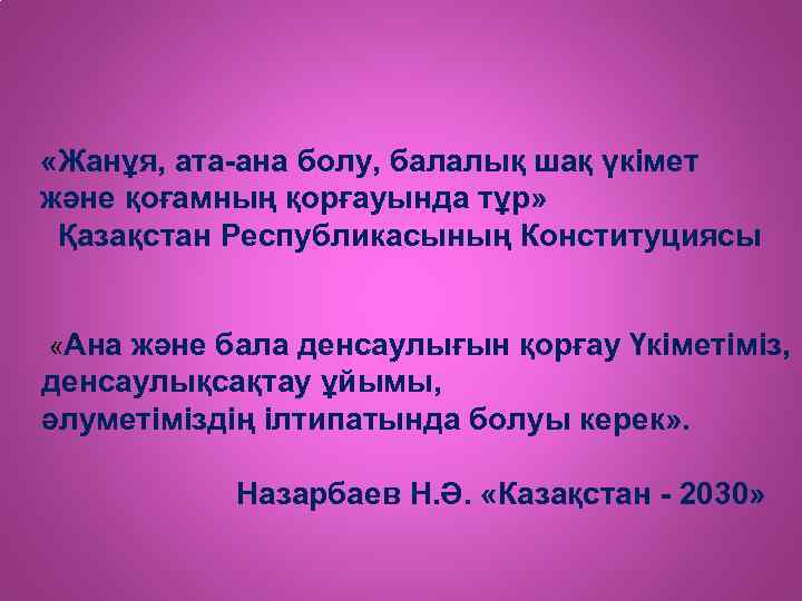  «Жанұя, ата-ана болу, балалық шақ үкімет және қоғамның қорғауында тұр» Қазақстан Республикасының Конституциясы