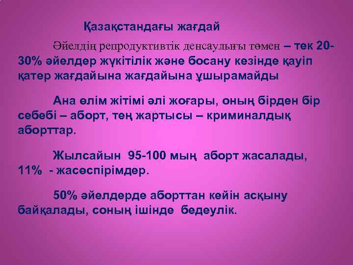 Қазақстандағы жағдай Әйелдің репродуктивтік денсаулығы төмен – тек 2030% әйелдер жүкітілік және босану кезінде