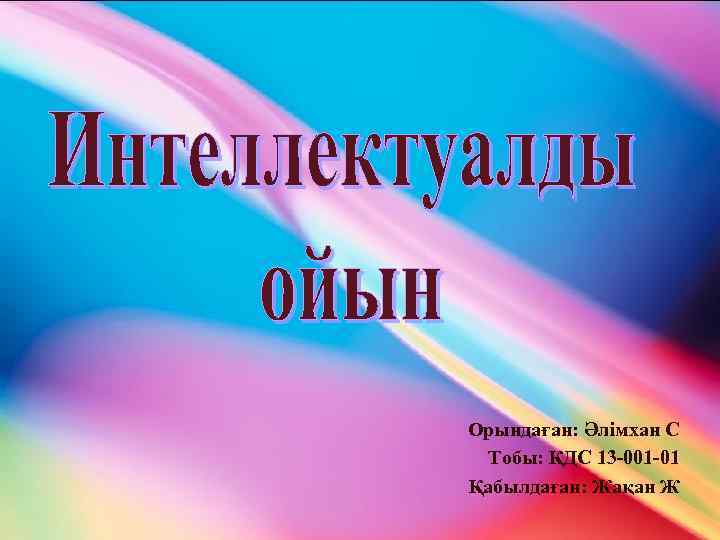 Орындаған: Әлімхан С Тобы: ҚДС 13 -001 -01 Қабылдаған: Жақан Ж 