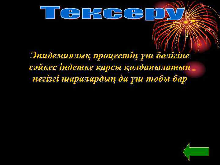 Эпидемиялық процестің үш бөлігіне сәйкес індетке қарсы қолданылатын негізгі шаралардың да үш тобы бар
