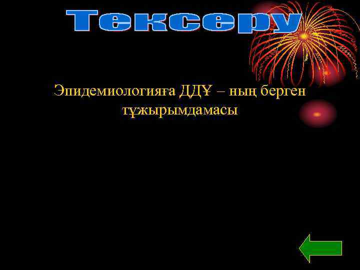 Эпидемиологияға ДДҰ – ның берген тұжырымдамасы 