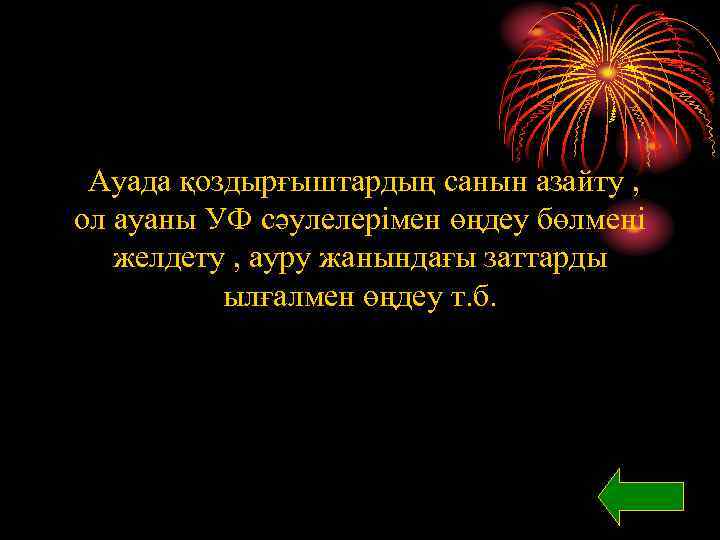 Ауада қоздырғыштардың санын азайту , ол ауаны УФ сәулелерімен өңдеу бөлмені желдету , ауру