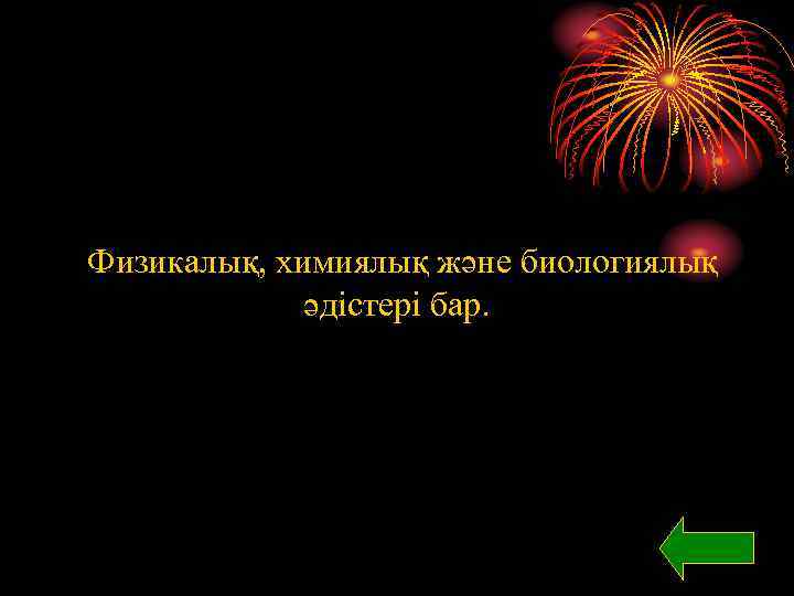 Физикалық, химиялық және биологиялық әдістері бар. 