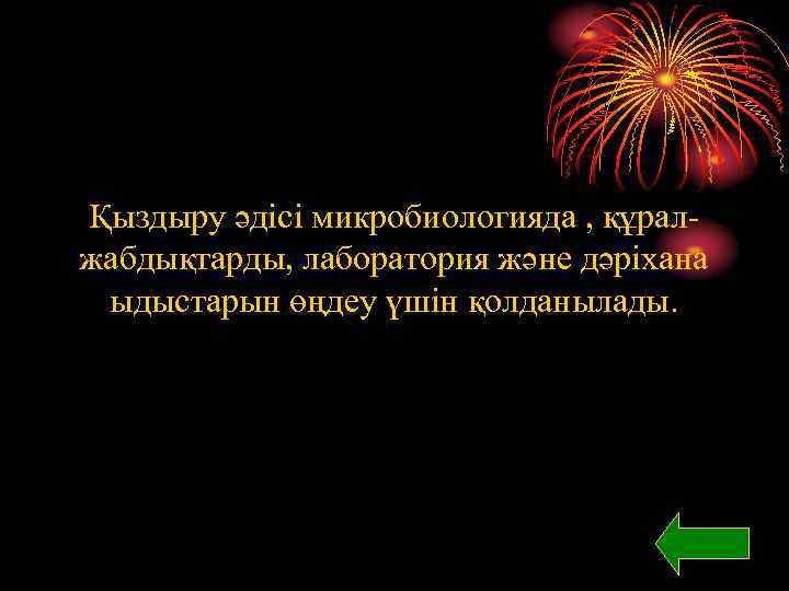 Қыздыру әдісі микробиологияда , құралжабдықтарды, лаборатория және дәріхана ыдыстарын өңдеу үшін қолданылады. 