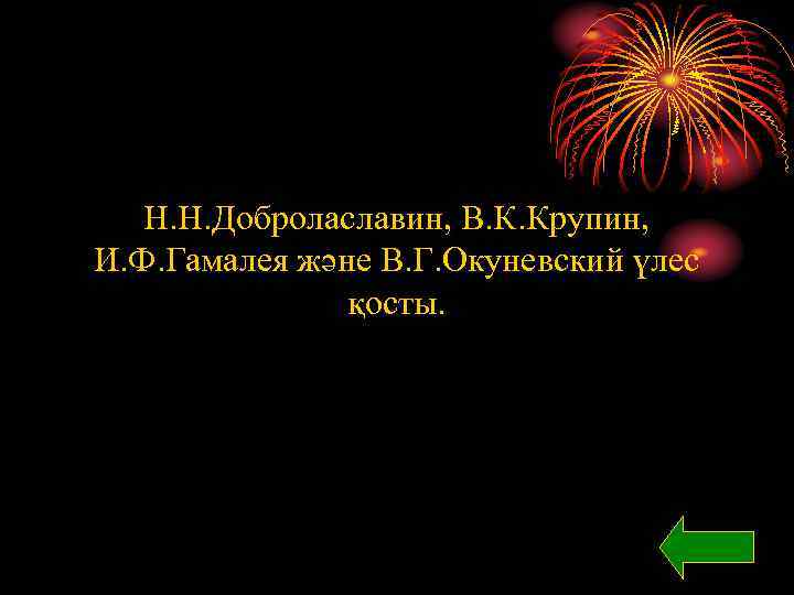 Н. Н. Добролаславин, В. К. Крупин, И. Ф. Гамалея және В. Г. Окуневский үлес
