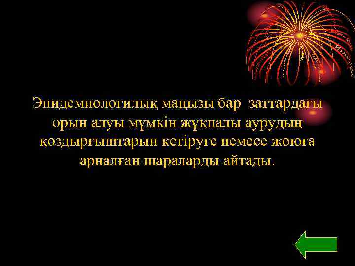 Эпидемиологилық маңызы бар заттардағы орын алуы мүмкін жұқпалы аурудың қоздырғыштарын кетіруге немесе жоюға арналған