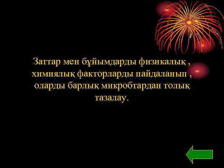 Заттар мен бұйымдарды физикалық , химиялық факторларды пайдаланып , оларды барлық микробтардан толық тазалау.