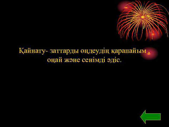 Қайнату- заттарды өңдеудің қарапайым , оңай және сенімді әдіс. 