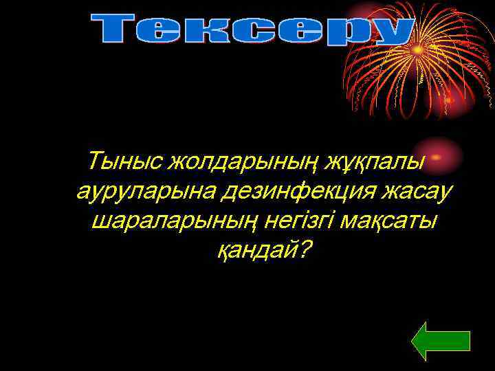 Тыныс жолдарының жұқпалы ауруларына дезинфекция жасау шараларының негізгі мақсаты қандай? 