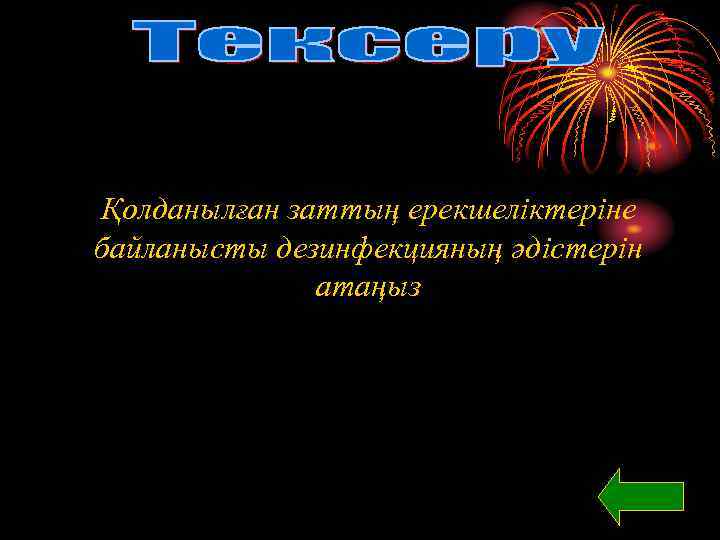 Қолданылған заттың ерекшеліктеріне байланысты дезинфекцияның әдістерін атаңыз 