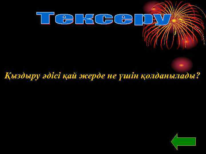 Қыздыру әдісі қай жерде не үшін қолданылады? 