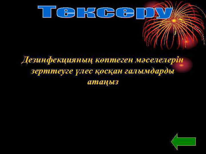 Дезинфекцияның көптеген мәселелерін зерттеуге үлес қосқан ғалымдарды атаңыз 