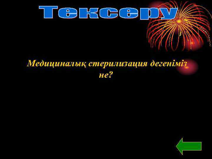 Медициналық стерилизация дегеніміз не? 