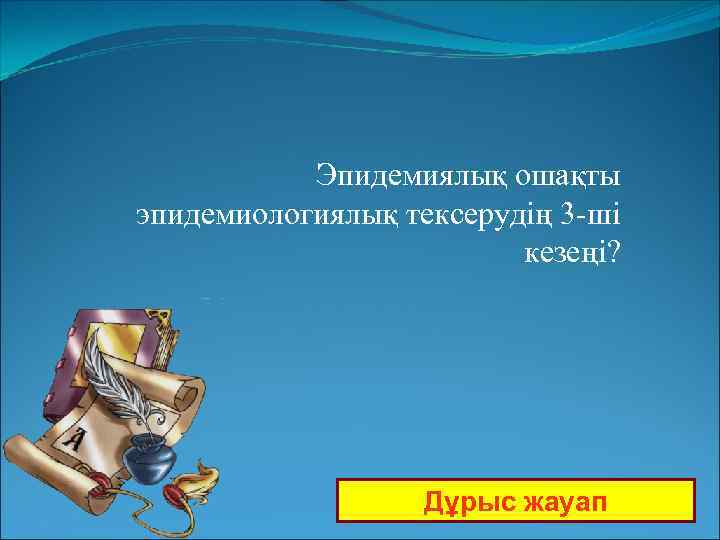 Эпидемиялық ошақты эпидемиологиялық тексерудің 3 -ші кезеңі? Дұрыс жауап 