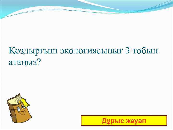 Қоздырғыш экологиясынығ 3 тобын атаңыз? Дұрыс жауап 