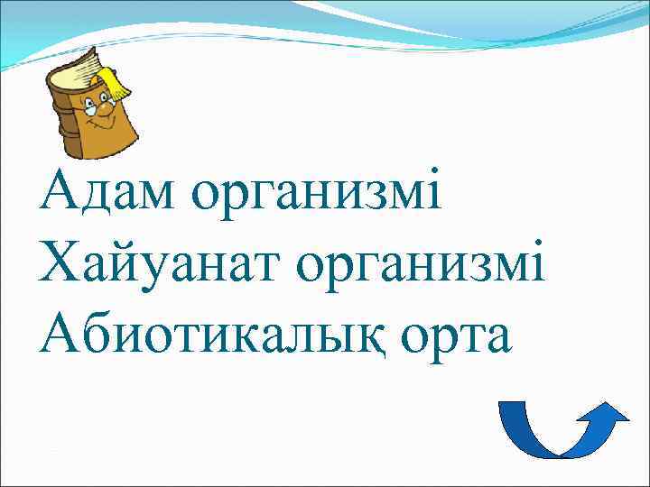 Адам организмі Хайуанат организмі Абиотикалық орта 