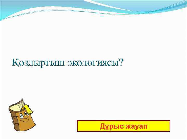  Қоздырғыш экологиясы? Дұрыс жауап 