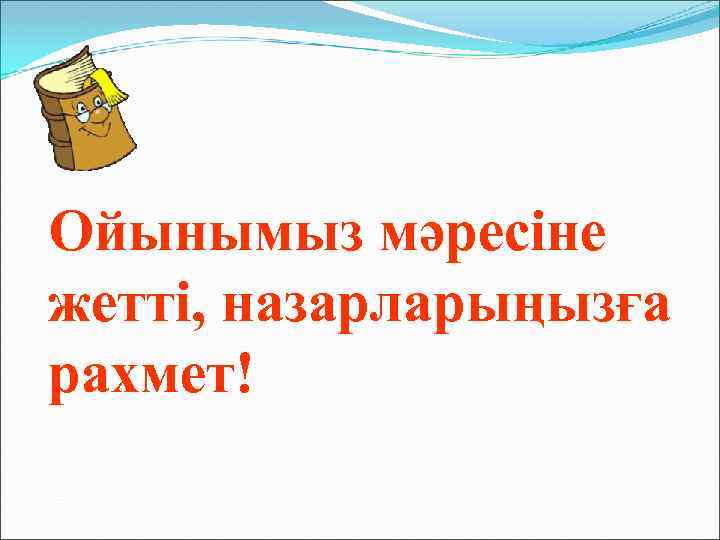 Ойынымыз мәресіне жетті, назарларыңызға рахмет! 