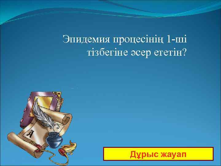 Эпидемия процесінің 1 -ші тізбегіне әсер ететін? Дұрыс жауап 