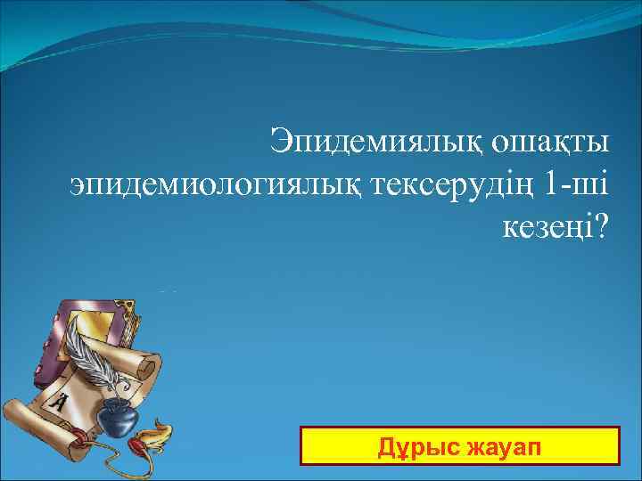 Эпидемиялық ошақты эпидемиологиялық тексерудің 1 -ші кезеңі? Дұрыс жауап 