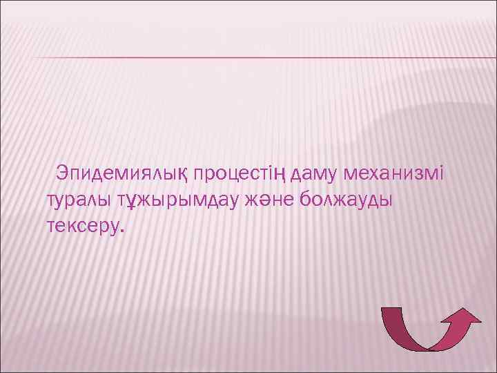 Эпидемиялық процестің даму механизмі туралы тұжырымдау және болжауды тексеру. 