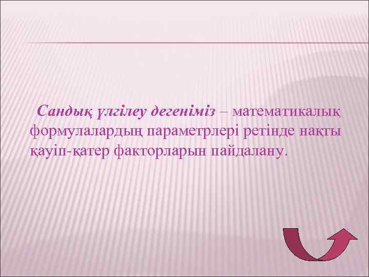 Сандық үлгілеу дегеніміз – математикалық формулалардың параметрлері ретінде нақты қауіп-қатер факторларын пайдалану. 
