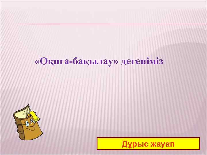  «Оқиға-бақылау» дегеніміз Дұрыс жауап 