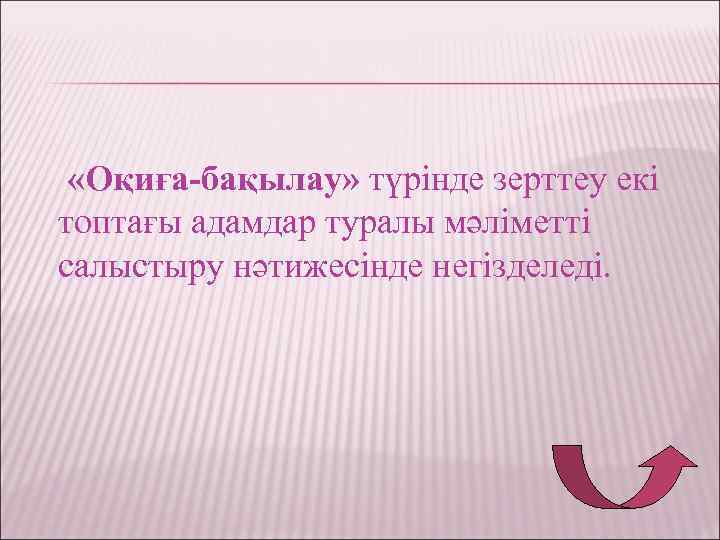  «Оқиға-бақылау» түрінде зерттеу екі топтағы адамдар туралы мәліметті салыстыру нәтижесінде негізделеді. 