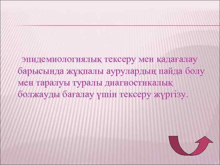 эпидемиологиялық тексеру мен қадағалау барысында жұқпалы аурулардың пайда болу мен таралуы туралы диагностикалық болжауды