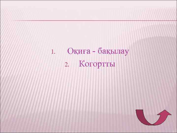 1. Оқиға - бақылау 2. Когортты 