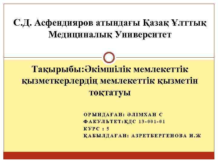 С. Д. Асфендияров атындағы Қазақ Ұлттық Медициналық Университет Тақырыбы: Әкімшілік мемлекеттік қызметкерлердің мемлекеттік қызметін