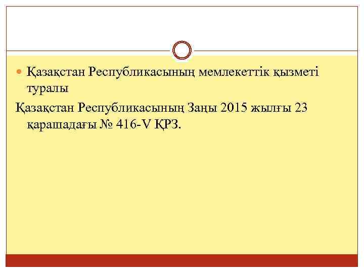  Қазақстан Республикасының мемлекеттік қызметі туралы Қазақстан Республикасының Заңы 2015 жылғы 23 қарашадағы №