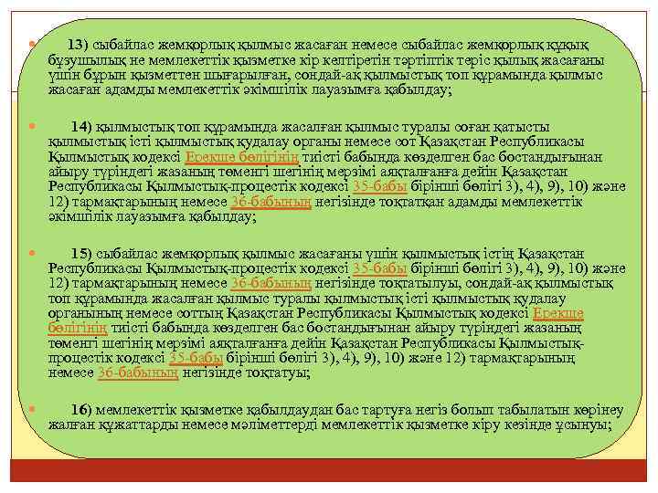  13) сыбайлас жемқорлық қылмыс жасаған немесе сыбайлас жемқорлық құқық бұзушылық не мемлекеттік қызметке