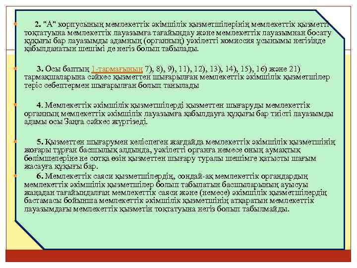  2. "А" корпусының мемлекеттiк әкiмшiлiк қызметшiлерінің мемлекеттік қызметті тоқтатуына мемлекеттік лауазымға тағайындау және