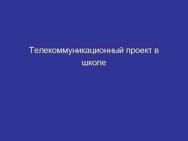 Телекоммуникационный проект в школе 