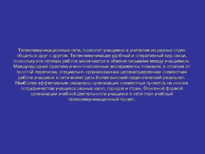 Телекоммуникационные сети, позволят учащимся и учителям из разных стран общаться друг с другом. Телекоммуникации