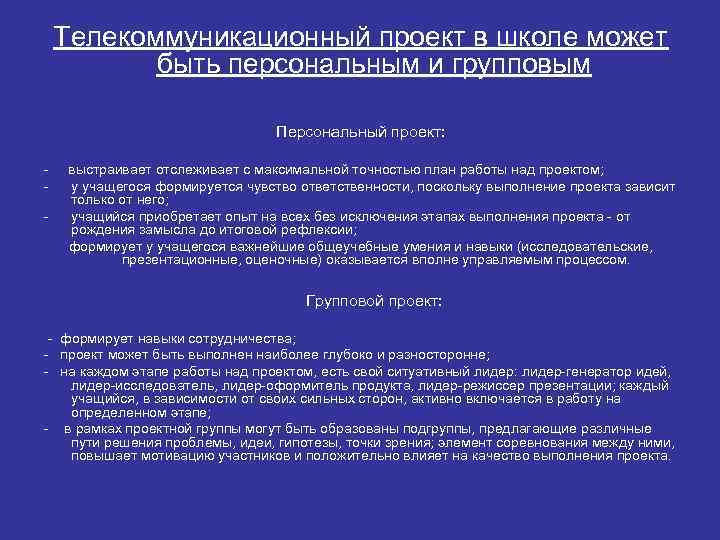 Телекоммуникационный проект в школе может быть персональным и групповым Персональный проект: - выстраивает отслеживает