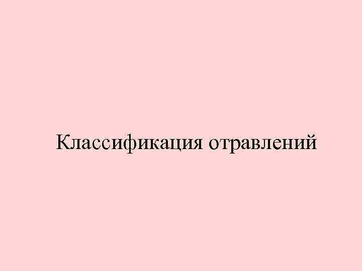 Классификация отравлений 