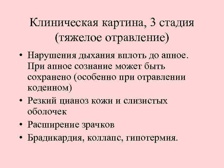 Клиническая картина, 3 стадия (тяжелое отравление) • Нарушения дыхания вплоть до апное. При апное