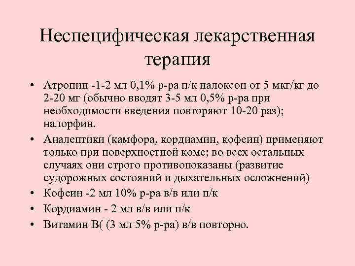 Неспецифическая лекарственная терапия • Атропин -1 -2 мл 0, 1% р-ра п/к налоксон от