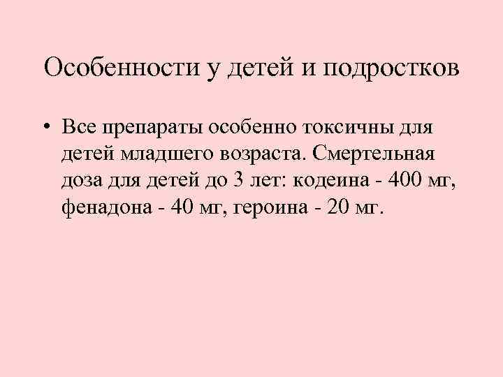 Особенности у детей и подростков • Все препараты особенно токсичны для детей младшего возраста.
