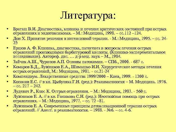 Литература: • • • Браташ В. И. Диагностика, клиника и лечение критических состояний при