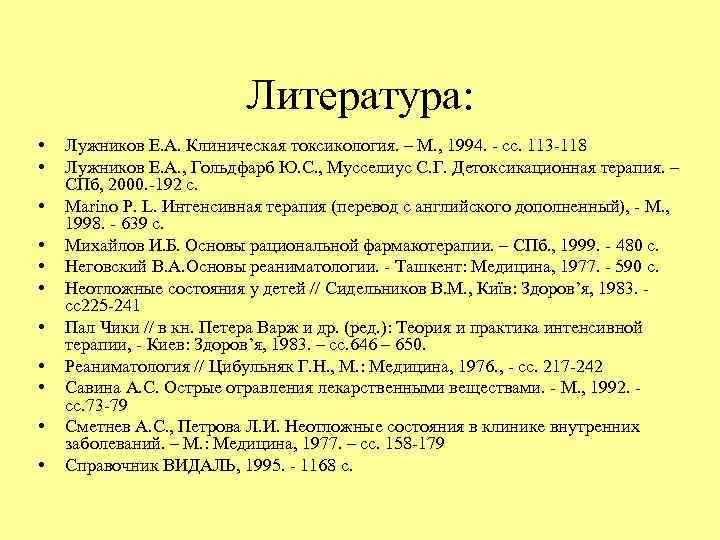 Литература: • • • Лужников Е. А. Клиническая токсикология. – М. , 1994. -