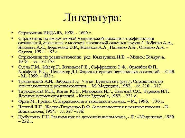 Литература: • • • Справочник ВИДАЛЬ, 1998. - 1600 с. Справочник по мерам первой