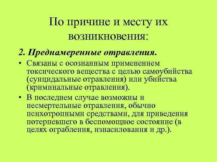 По причине и месту их возникновения: 2. Преднамеренные отравления. • Связаны с осознанным применением